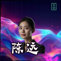 陈远