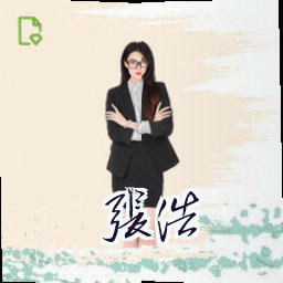 张浩